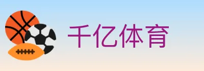 千亿体育 logo